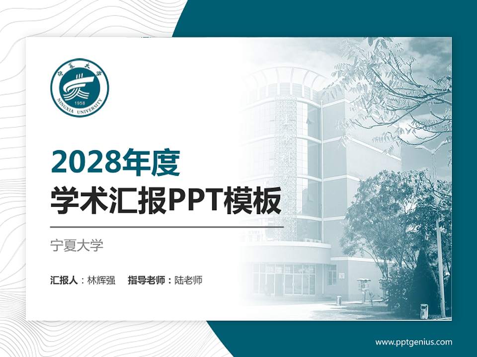 宁夏大学学术汇报/学术交流研讨会通用PPT模板下载4:3格式PPT封面效果预览图