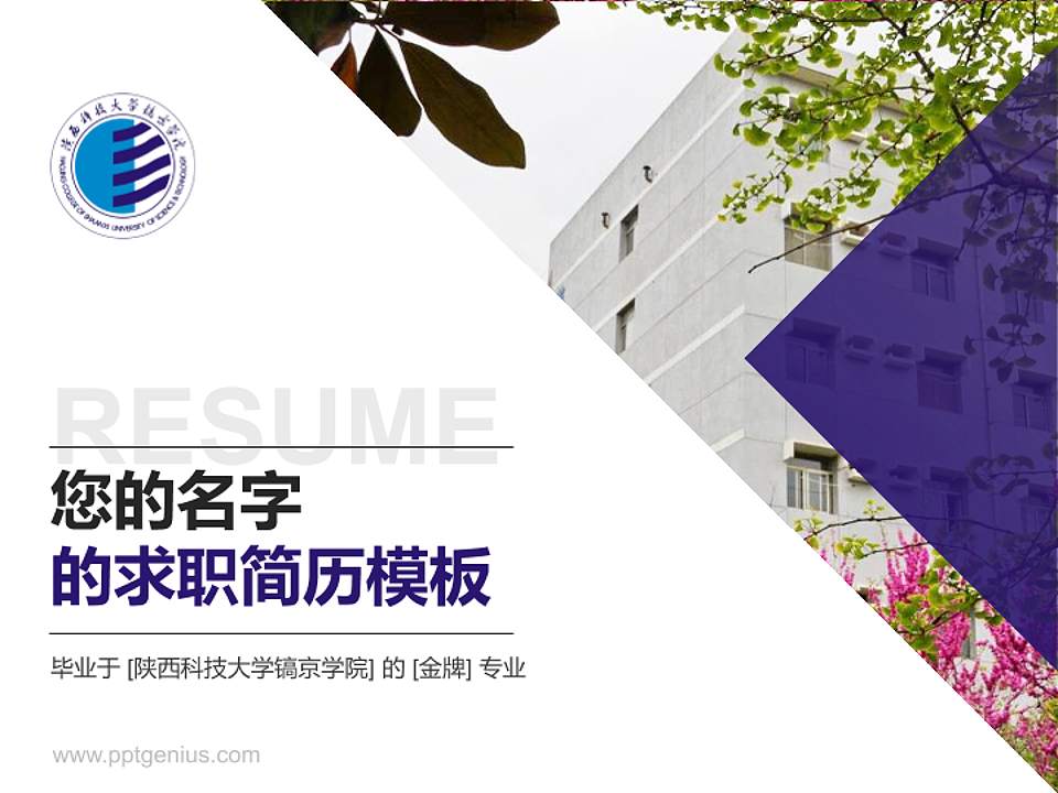 陕西科技大学镐京学院教师/学生通用个人简历PPT模板下载4:3格式PPT封面效果预览图