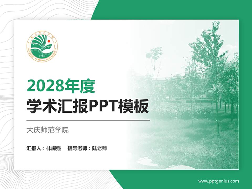 大庆师范学院学术汇报/学术交流研讨会通用PPT模板下载4:3格式PPT封面效果预览图