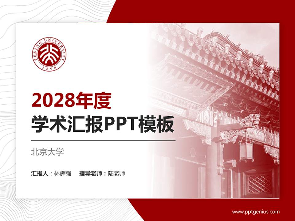 北京大学学术汇报/学术交流研讨会通用PPT模板下载4:3格式PPT封面效果预览图