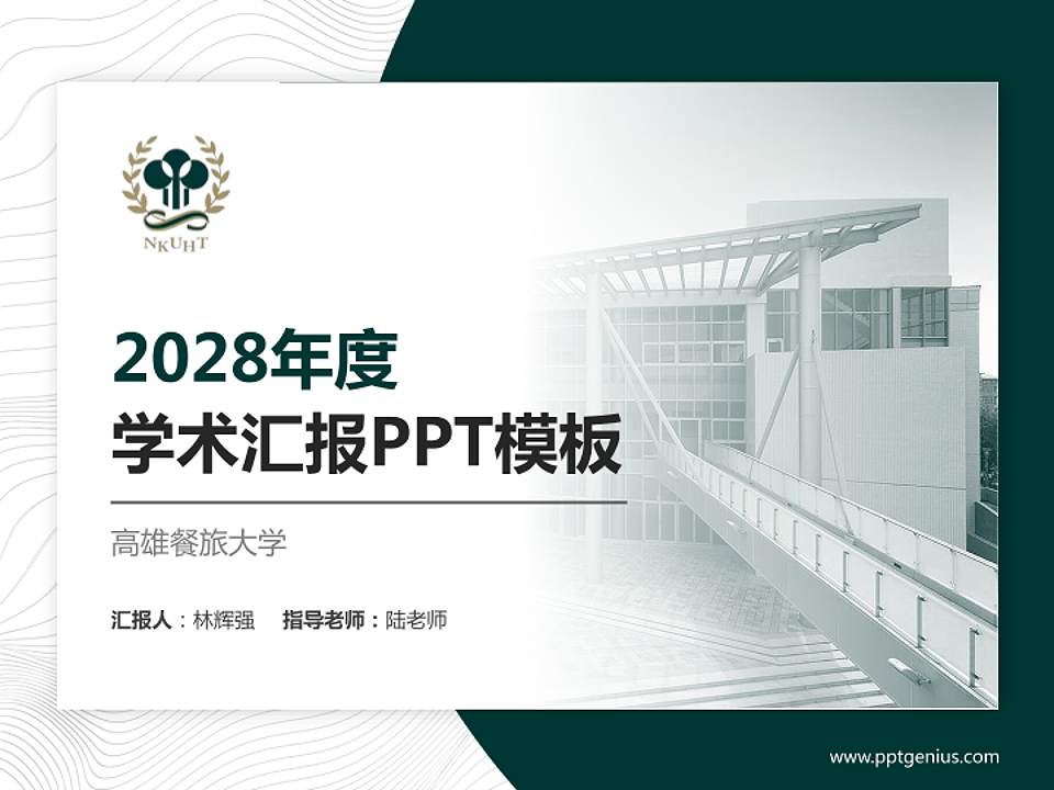 高雄餐旅大学学术汇报/学术交流研讨会通用PPT模板下载4:3格式PPT封面效果预览图