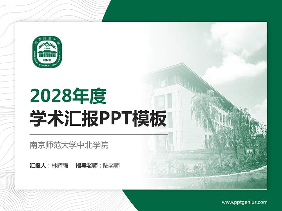 南京师范大学中北学院学术汇报/学术交流研讨会通用PPT模板下载4:3格式PPT封面效果预览图