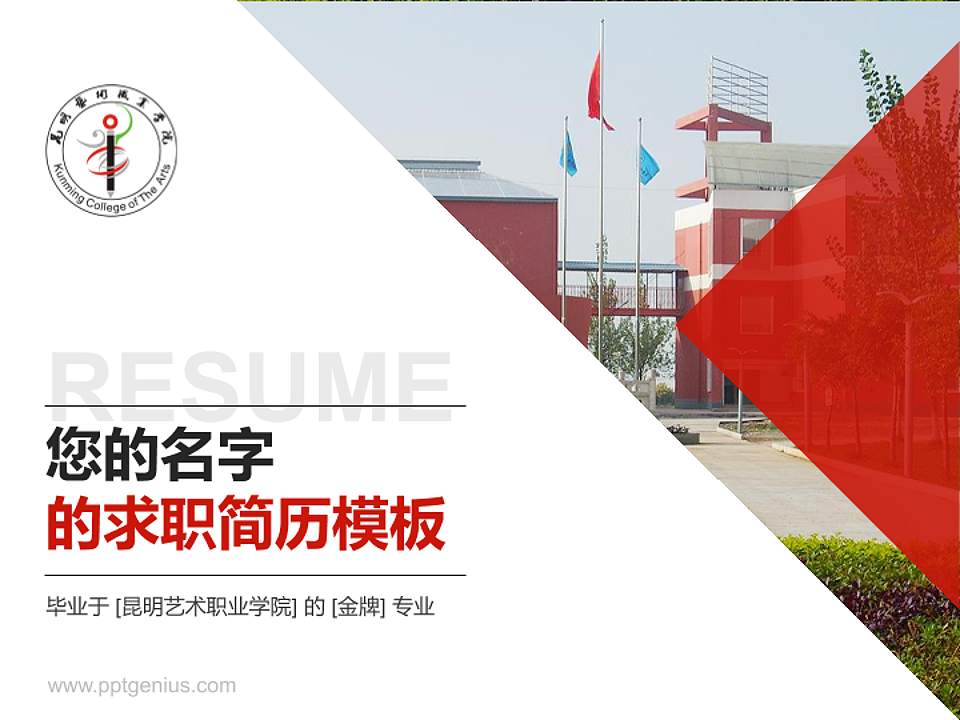 昆明艺术职业学院教师/学生通用个人简历PPT模板下载4:3格式PPT封面效果预览图