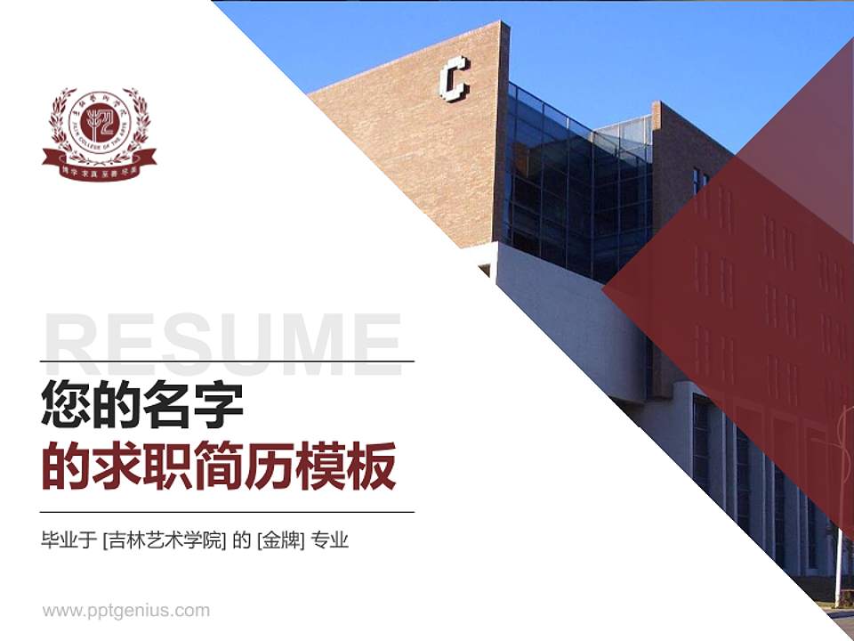 吉林艺术学院教师/学生通用个人简历PPT模板下载4:3格式PPT封面效果预览图
