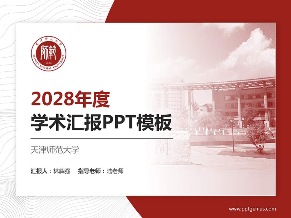 天津师范大学学术汇报/学术交流研讨会通用PPT模板下载4:3格式PPT封面效果预览图