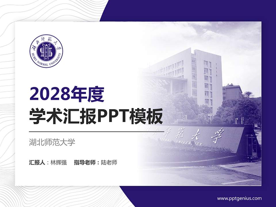 湖北师范大学学术汇报/学术交流研讨会通用PPT模板下载4:3格式PPT封面效果预览图