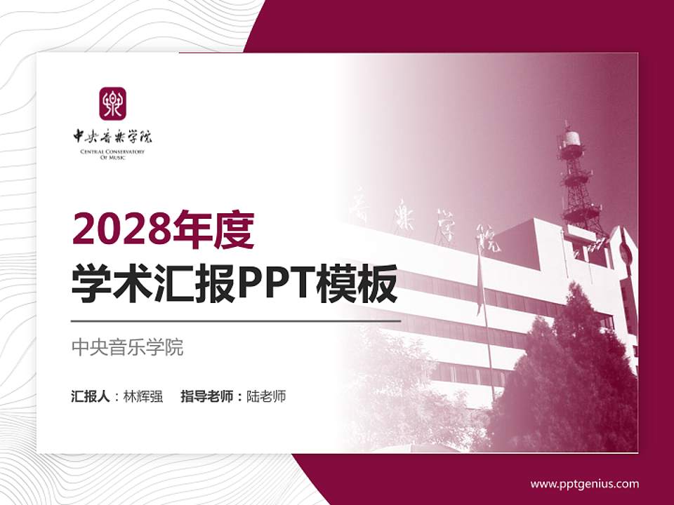 中央音乐学院学术汇报/学术交流研讨会通用PPT模板下载4:3格式PPT封面效果预览图