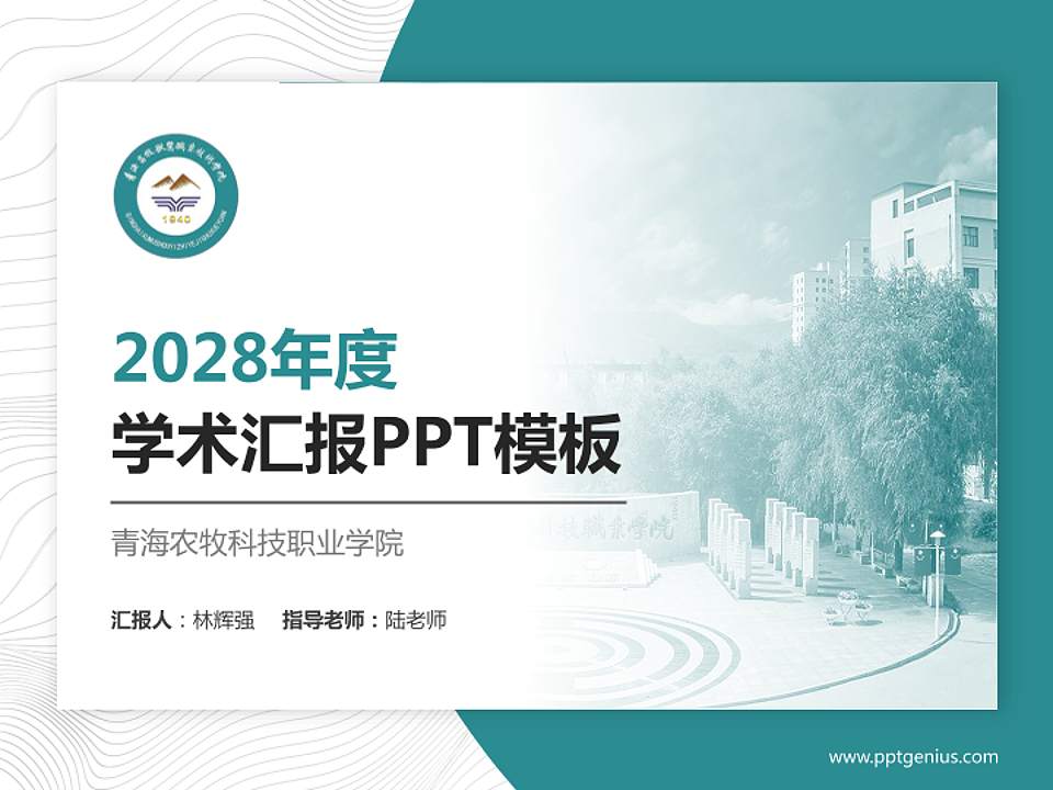 青海农牧科技职业学院学术汇报/学术交流研讨会通用PPT模板下载4:3格式PPT封面效果预览图