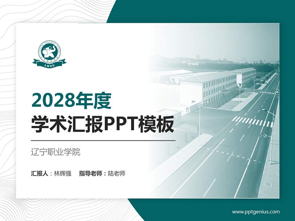 辽宁职业学院学术汇报/学术交流研讨会通用PPT模板下载4:3格式PPT封面效果预览图