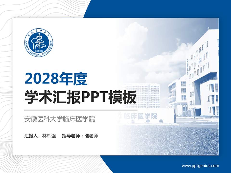 安徽医科大学临床医学院学术汇报/学术交流研讨会通用PPT模板下载4:3格式PPT封面效果预览图