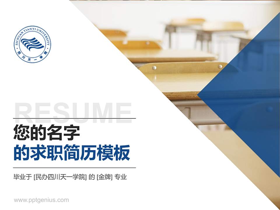 民办四川天一学院教师/学生通用个人简历PPT模板下载4:3格式PPT封面效果预览图