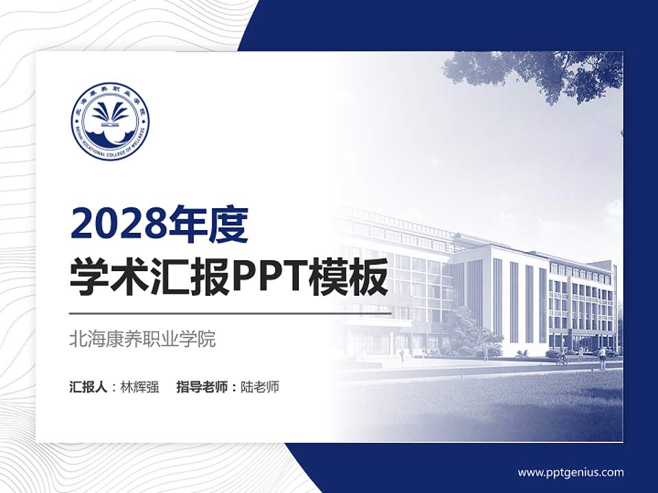 北海康养职业学院学术汇报/学术交流研讨会通用PPT模板下载4:3格式PPT封面效果预览图