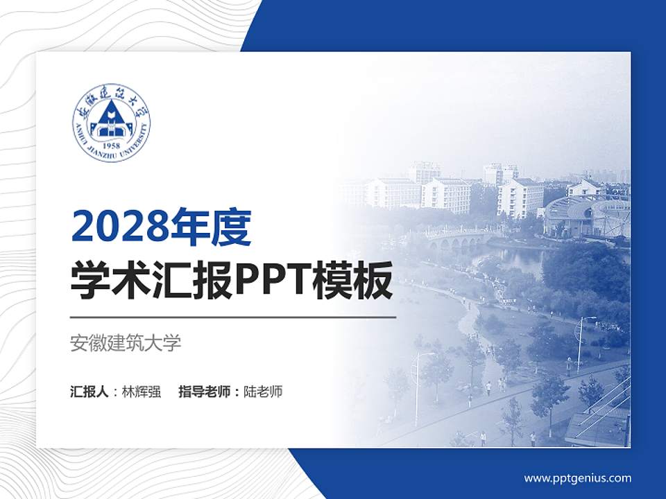 安徽建筑大学学术汇报/学术交流研讨会通用PPT模板下载4:3格式PPT封面效果预览图