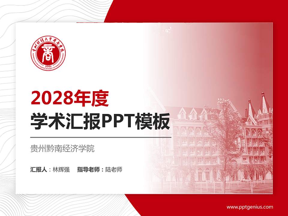 贵州黔南经济学院学术汇报/学术交流研讨会通用PPT模板下载4:3格式PPT封面效果预览图