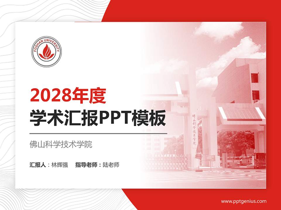 佛山科学技术学院学术汇报/学术交流研讨会通用PPT模板下载4:3格式PPT封面效果预览图