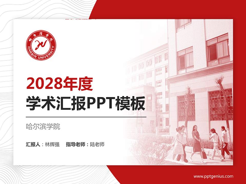 哈尔滨学院学术汇报/学术交流研讨会通用PPT模板下载4:3格式PPT封面效果预览图