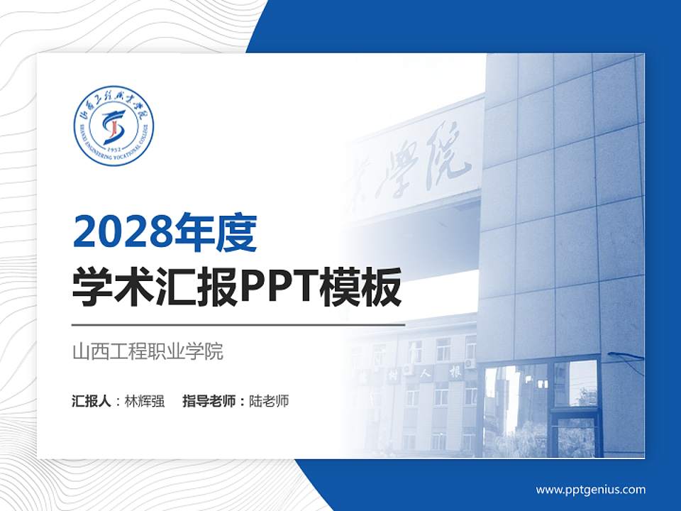 山西工程职业学院学术汇报/学术交流研讨会通用PPT模板下载4:3格式PPT封面效果预览图