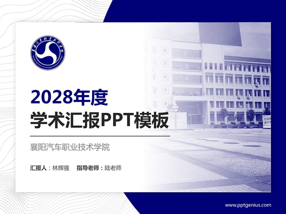 襄阳汽车职业技术学院学术汇报/学术交流研讨会通用PPT模板下载4:3格式PPT封面效果预览图