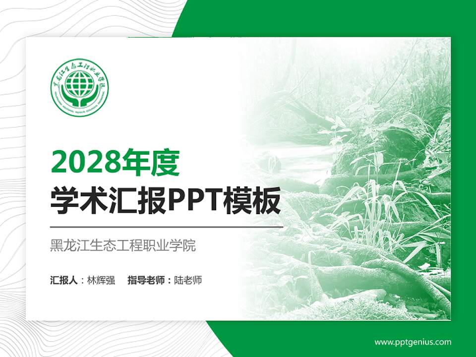 黑龙江生态工程职业学院学术汇报/学术交流研讨会通用PPT模板下载4:3格式PPT封面效果预览图