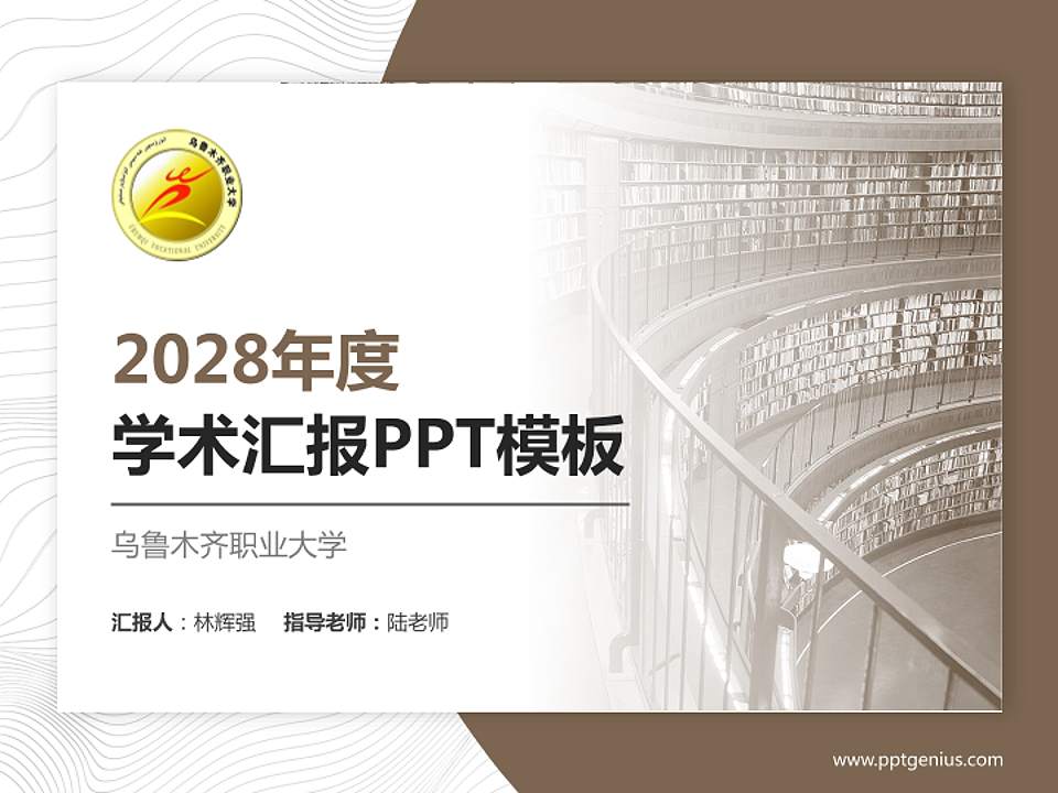 乌鲁木齐职业大学学术汇报/学术交流研讨会通用PPT模板下载4:3格式PPT封面效果预览图