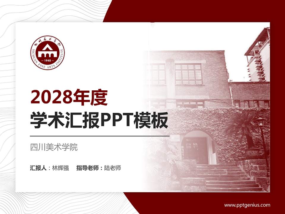 四川美术学院学术汇报/学术交流研讨会通用PPT模板下载4:3格式PPT封面效果预览图