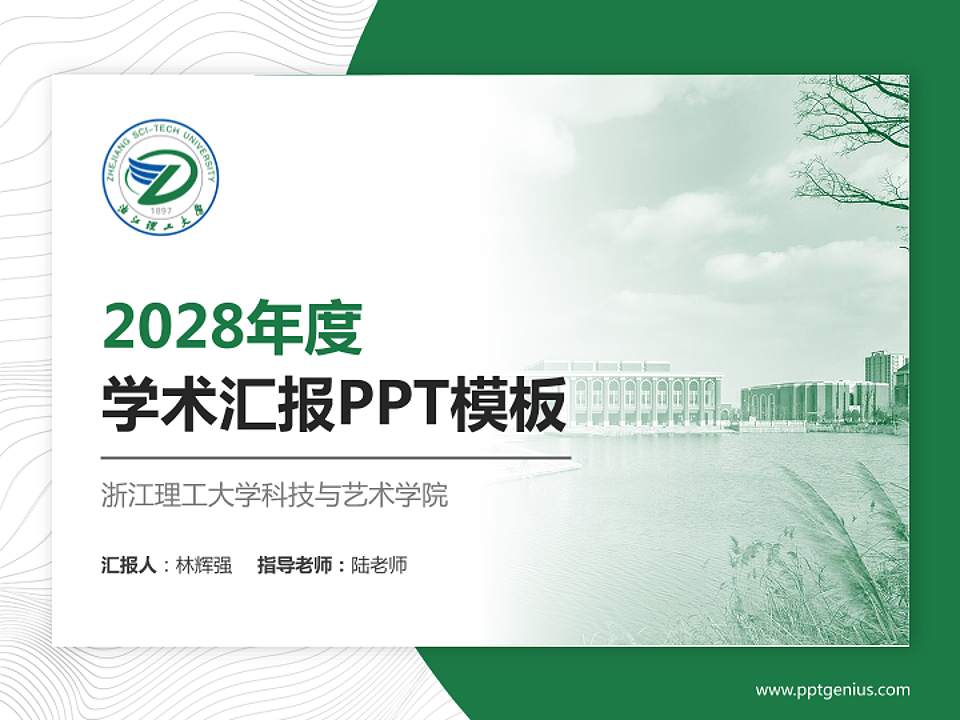 浙江理工大学科技与艺术学院学术汇报/学术交流研讨会通用PPT模板下载4:3格式PPT封面效果预览图