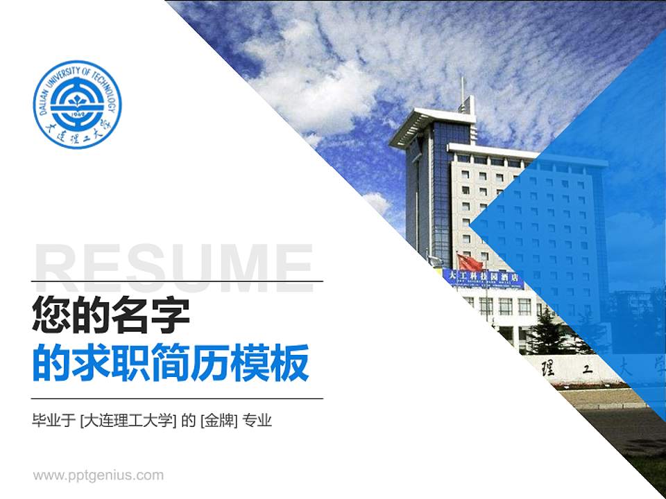 大连理工大学教师/学生通用个人简历PPT模板下载4:3格式PPT封面效果预览图