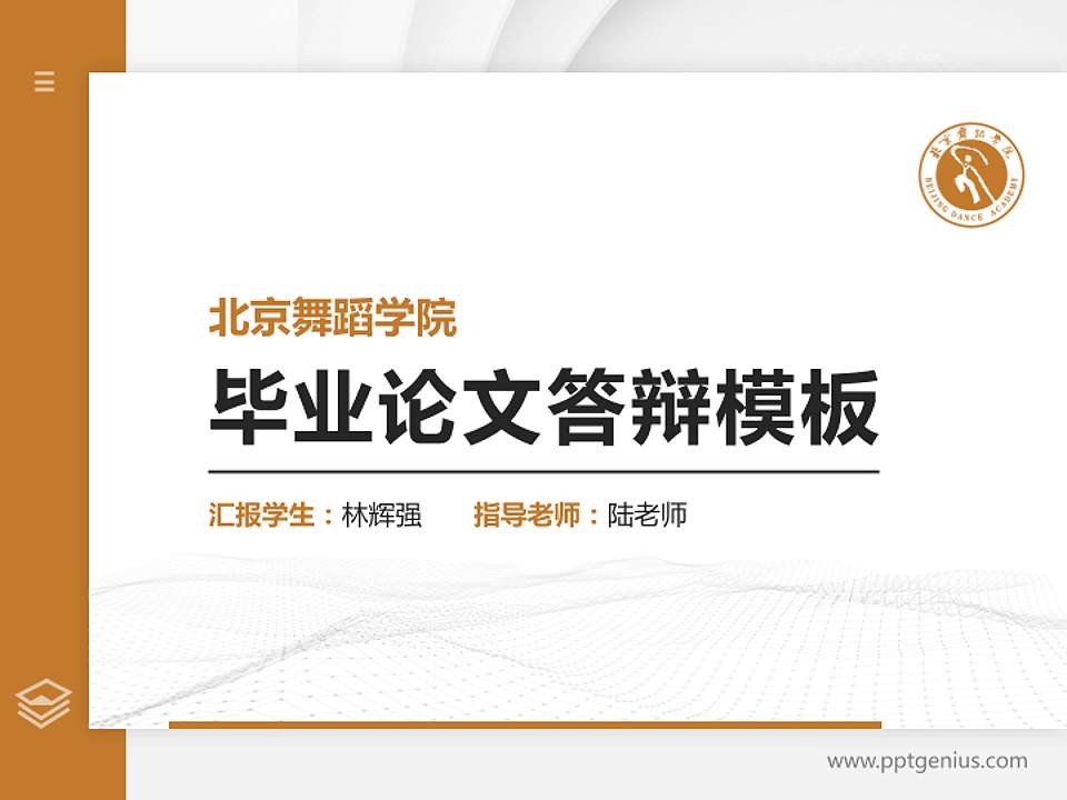 北京舞蹈学院硕士研究生/本科生毕业论文答辩/开题报告通用PPT模板下载4:3格式PPT封面效果预览图