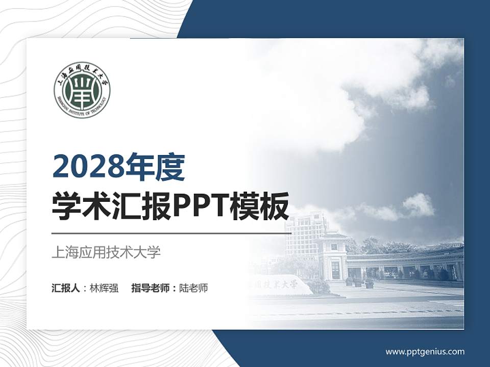 上海应用技术大学学术汇报/学术交流研讨会通用PPT模板下载4:3格式PPT封面效果预览图