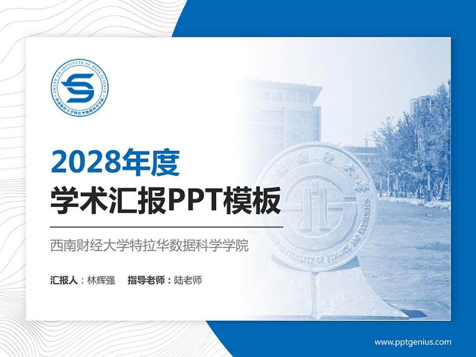 西南财经大学特拉华数据科学学院学术汇报/学术交流研讨会通用PPT模板下载4:3格式PPT封面效果预览图