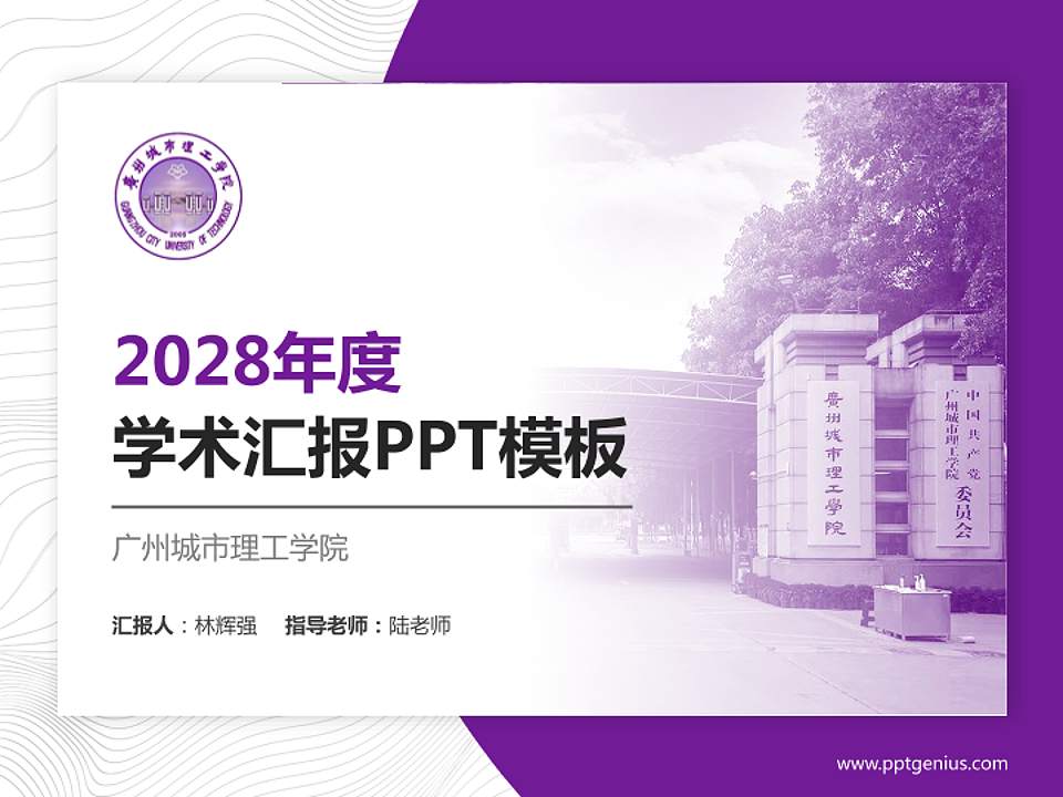 广州城市理工学院学术汇报/学术交流研讨会通用PPT模板下载4:3格式PPT封面效果预览图