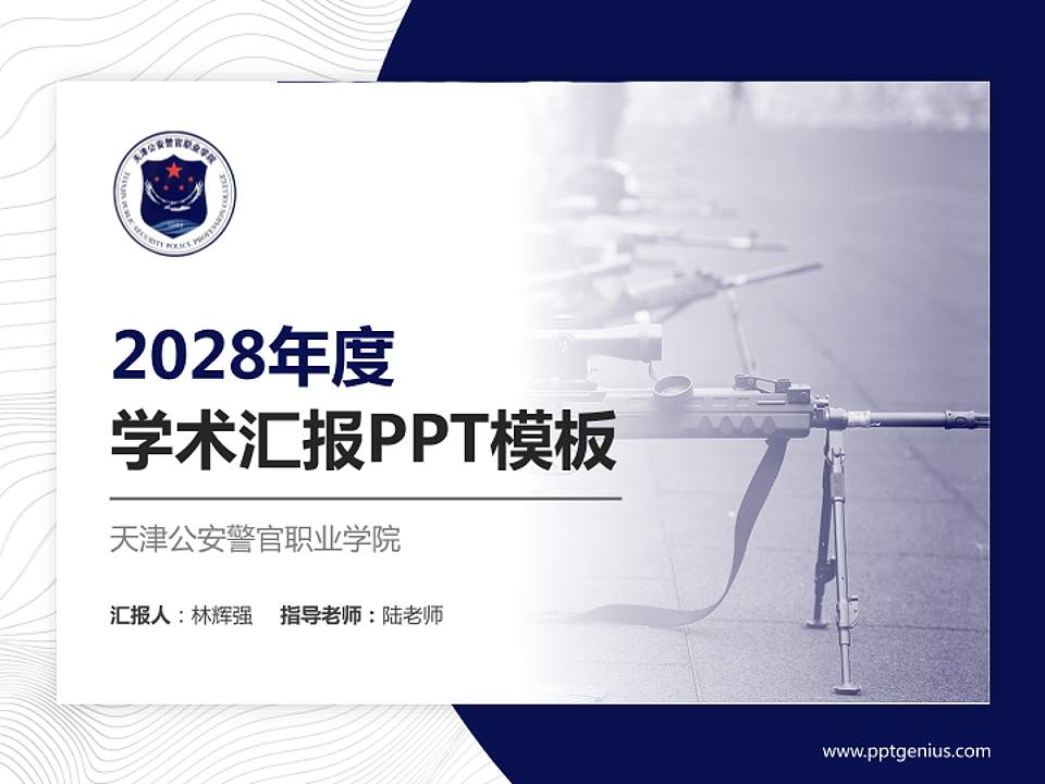 天津公安警官职业学院学术汇报/学术交流研讨会通用PPT模板下载4:3格式PPT封面效果预览图