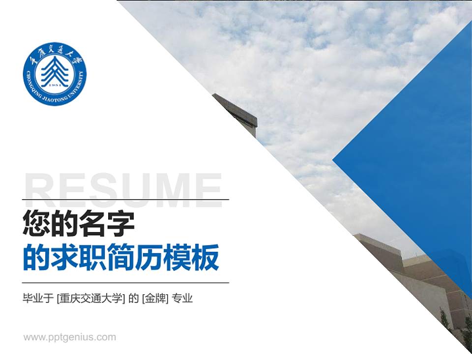 重庆交通大学教师/学生通用个人简历PPT模板下载4:3格式PPT封面效果预览图