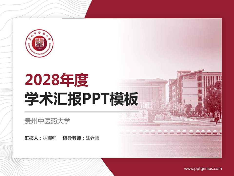 贵州中医药大学学术汇报/学术交流研讨会通用PPT模板下载4:3格式PPT封面效果预览图