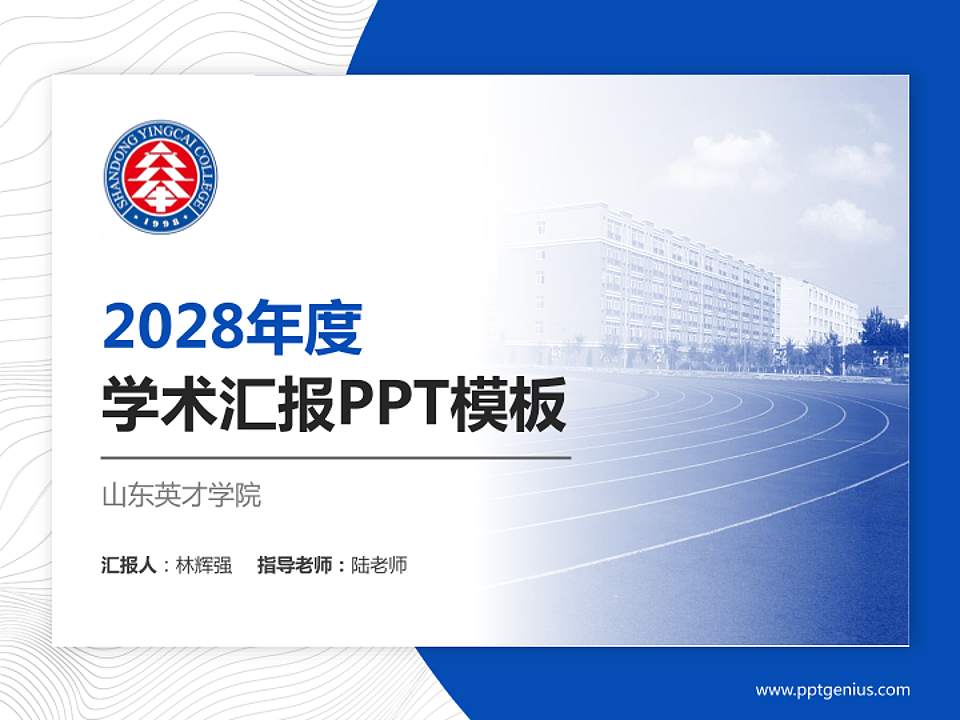 山东英才学院学术汇报/学术交流研讨会通用PPT模板下载4:3格式PPT封面效果预览图