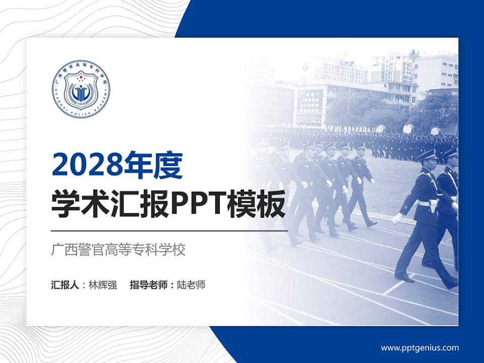 广西警官高等专科学校学术汇报/学术交流研讨会通用PPT模板下载4:3格式PPT封面效果预览图
