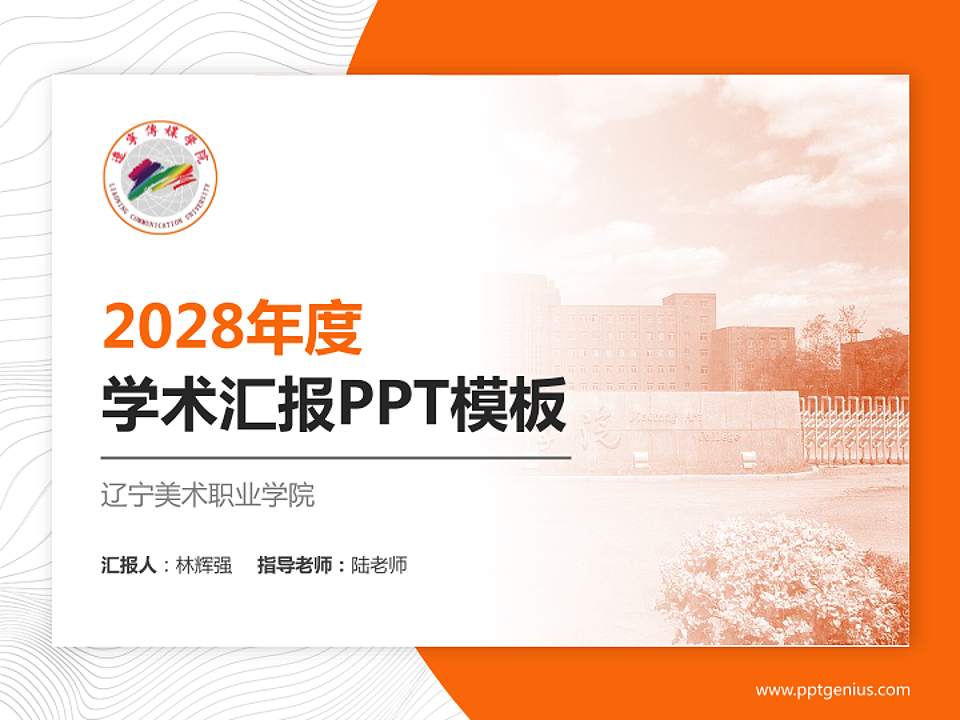 辽宁美术职业学院学术汇报/学术交流研讨会通用PPT模板下载4:3格式PPT封面效果预览图