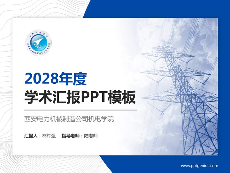 西安电力机械制造公司机电学院学术汇报/学术交流研讨会通用PPT模板下载4:3格式PPT封面效果预览图
