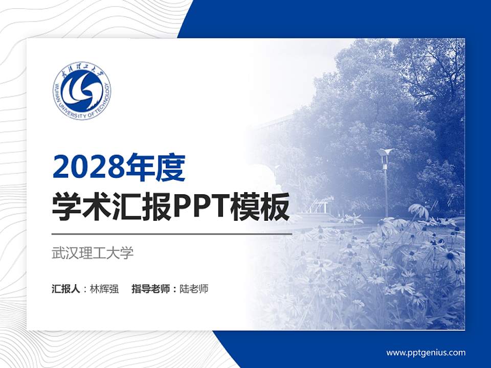 武汉理工大学学术汇报/学术交流研讨会通用PPT模板下载4:3格式PPT封面效果预览图