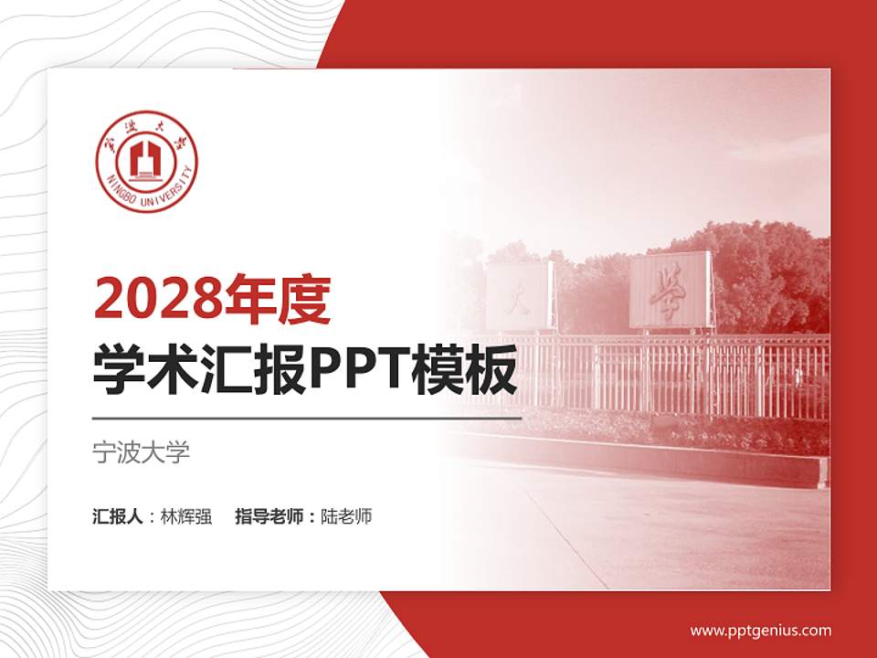 宁波大学学术汇报/学术交流研讨会通用PPT模板下载4:3格式PPT封面效果预览图