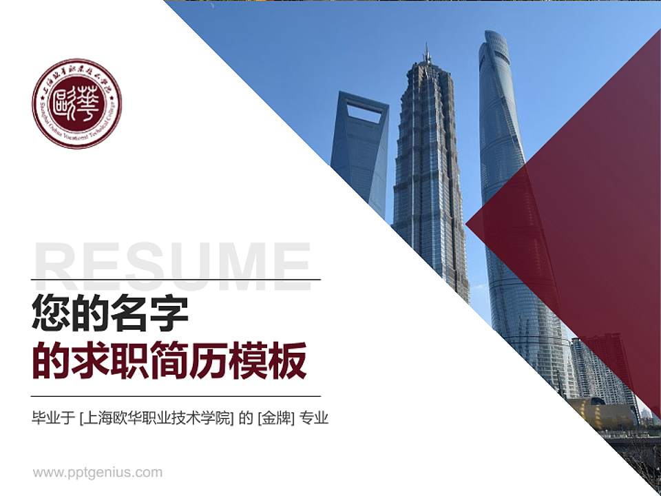 上海欧华职业技术学院教师/学生通用个人简历PPT模板下载4:3格式PPT封面效果预览图