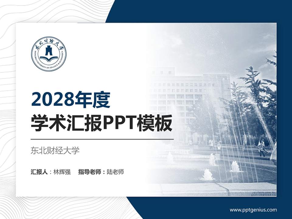 东北财经大学学术汇报/学术交流研讨会通用PPT模板下载4:3格式PPT封面效果预览图