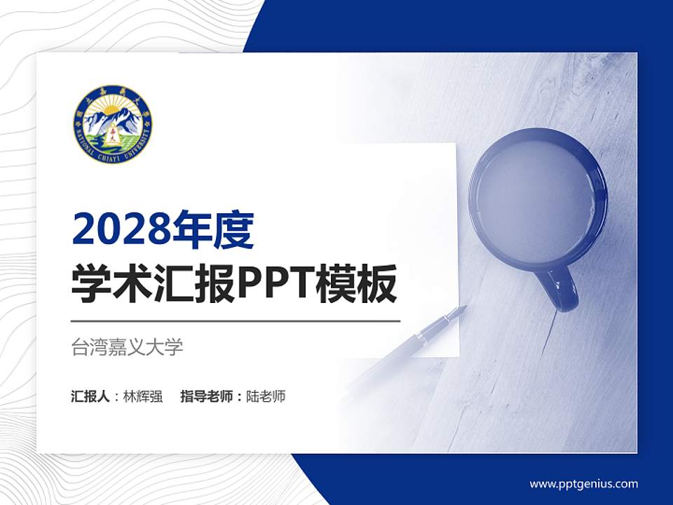台湾嘉义大学学术汇报/学术交流研讨会通用PPT模板下载4:3格式PPT封面效果预览图