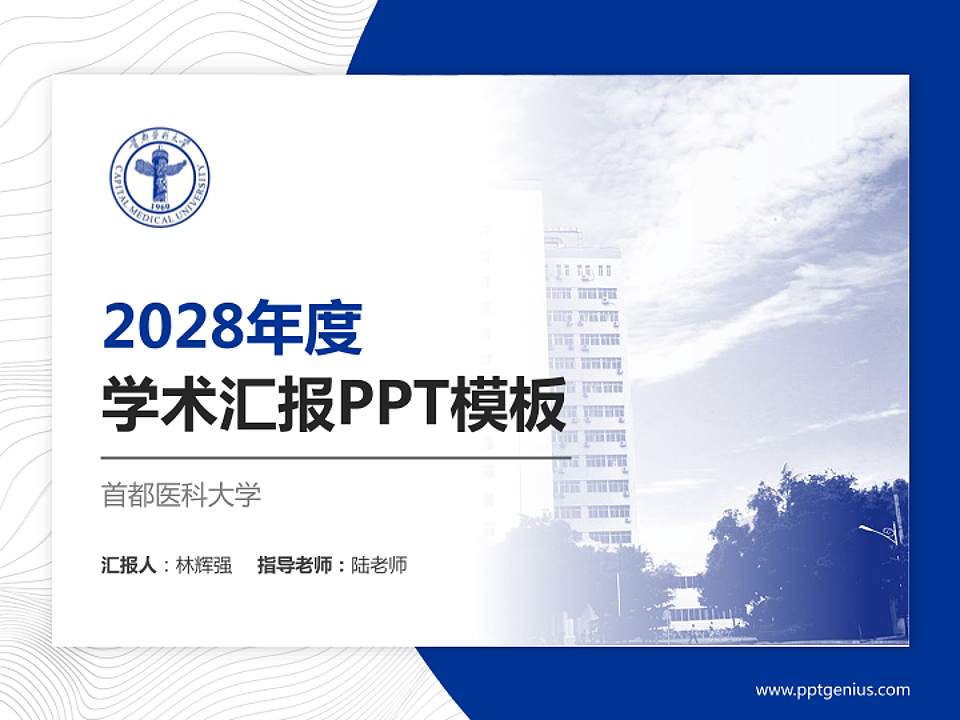首都医科大学学术汇报/学术交流研讨会通用PPT模板下载4:3格式PPT封面效果预览图