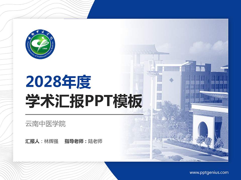 云南中医学院学术汇报/学术交流研讨会通用PPT模板下载4:3格式PPT封面效果预览图
