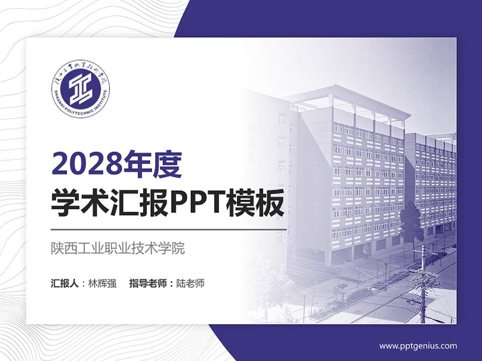 陕西工业职业技术学院学术汇报/学术交流研讨会通用PPT模板下载4:3格式PPT封面效果预览图