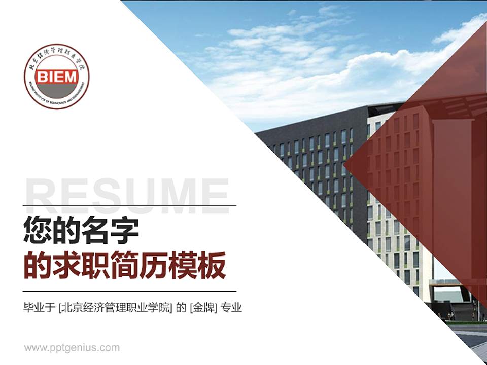 北京经济管理职业学院教师/学生通用个人简历PPT模板下载4:3格式PPT封面效果预览图