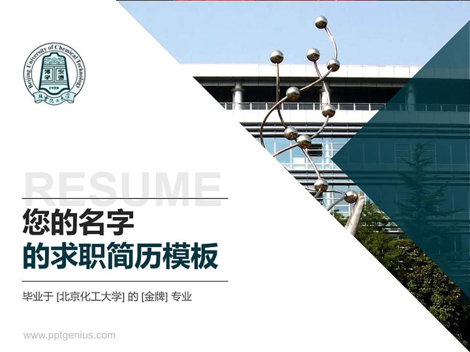 北京化工大学教师/学生通用个人简历PPT模板下载4:3格式PPT封面效果预览图