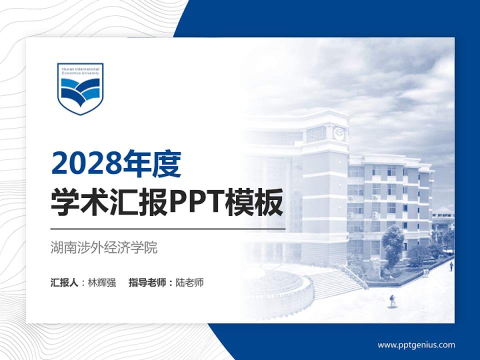 湖南涉外经济学院学术汇报/学术交流研讨会通用PPT模板下载4:3格式PPT封面效果预览图