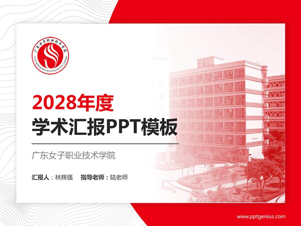 广东女子职业技术学院学术汇报/学术交流研讨会通用PPT模板下载4:3格式PPT封面效果预览图